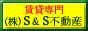 株式会社 S&S不動産